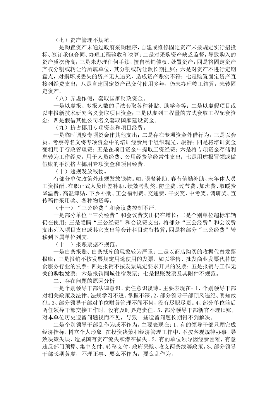 关于行政事业单位财务管理的调查报告-精选模板_第2页