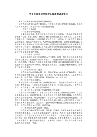 关于行政事业单位财务管理的调查报告-精选模板