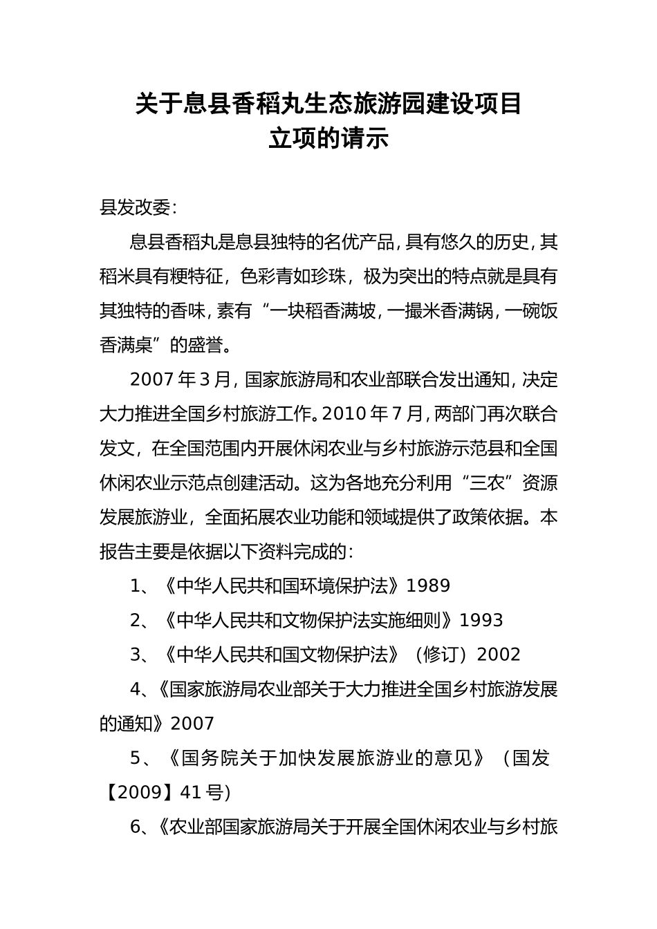 关于息县香稻丸生态旅游园建设_第1页