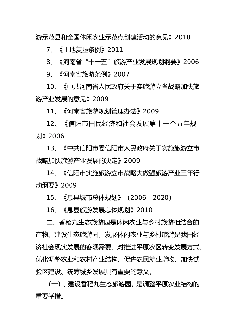 关于息县香稻丸生态旅游园建设_第2页
