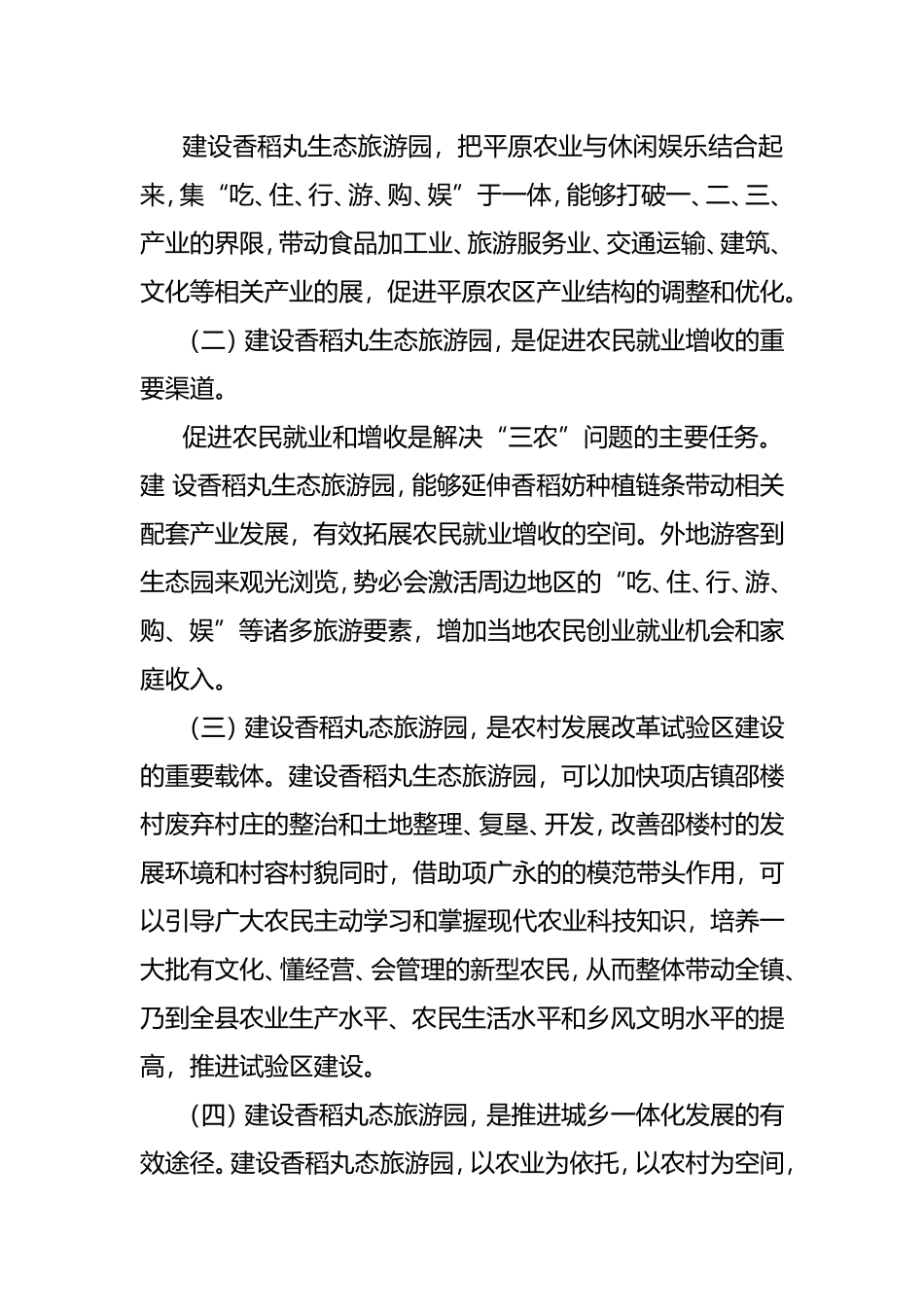 关于息县香稻丸生态旅游园建设_第3页