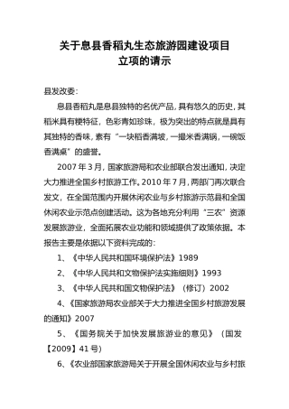 关于息县香稻丸生态旅游园建设
