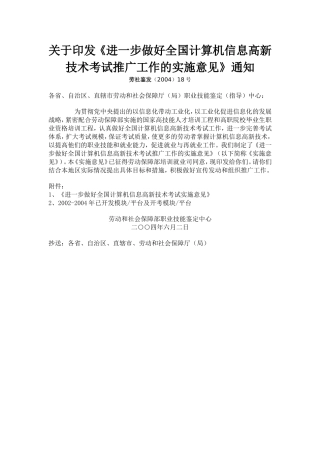 《进一步做好全国计算机信息高新技术考试推广工作的实施意见》通知劳社鉴发(2004)18号