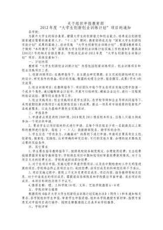 关于组织申报教育部2012年度创新创业训练计划项目