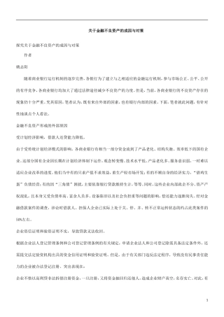 关于探究关于金融不良资产的成因与对策