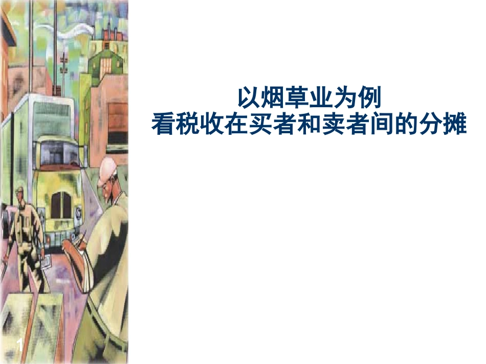 税收案例分析_第1页