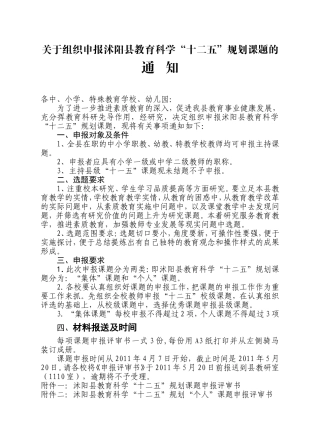 关于组织申报沭阳县教育科学.“十二五”规划课题通知doc