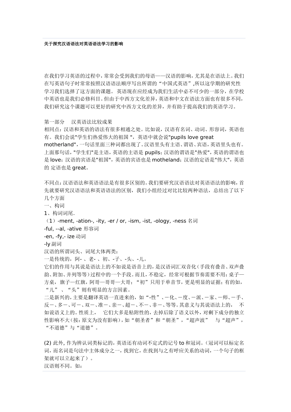 关于探究汉语语法对英语语法学习的影响_第1页