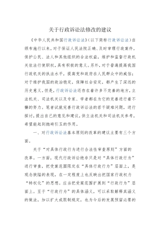 关于行政诉讼法修改的建议