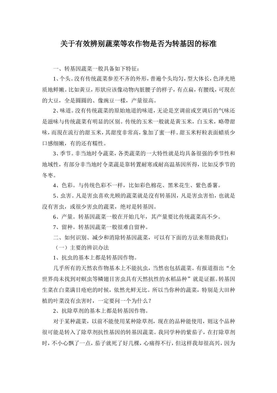 有效辨别蔬菜等农作物是否为转基因的标准_第1页