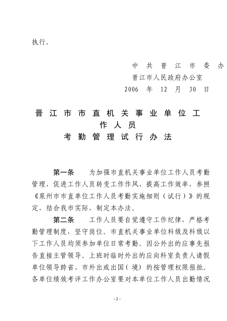 《晋江市市直机关事业单位工作人员考勤管理试行办法》等的通知_第2页