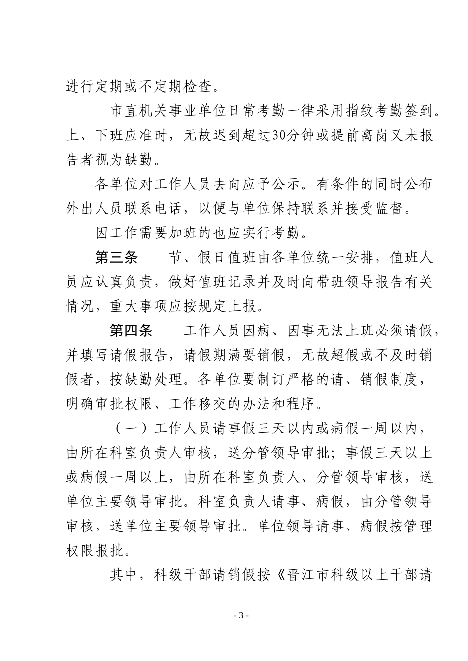 《晋江市市直机关事业单位工作人员考勤管理试行办法》等的通知_第3页