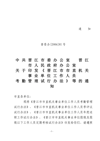 《晋江市市直机关事业单位工作人员考勤管理试行办法》等的通知