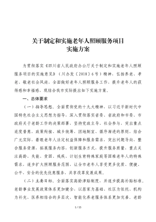 关于制定和实施老年人照顾服务项目