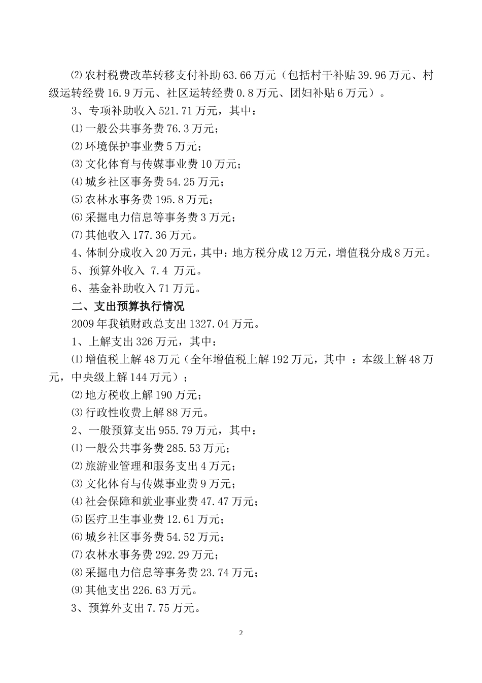 关于溪柄镇2009年财政预算执行情况和2010年财政预算草案的报告_第2页