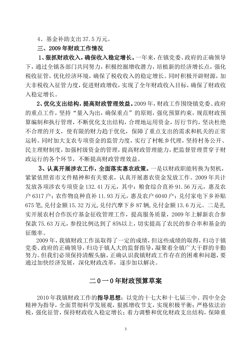 关于溪柄镇2009年财政预算执行情况和2010年财政预算草案的报告_第3页