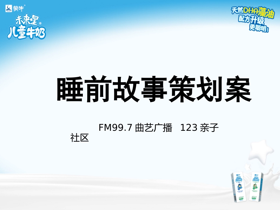 睡前故事策划案收音机_第1页