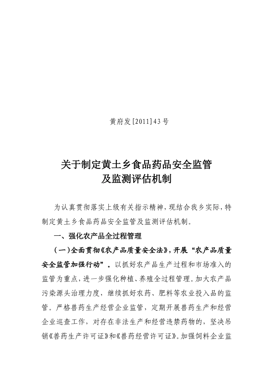 关于制定黄土乡食品药品安全监管及监测评估机制_第1页
