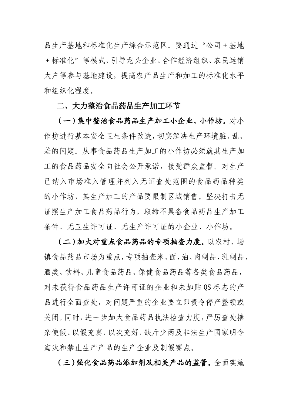 关于制定黄土乡食品药品安全监管及监测评估机制_第3页