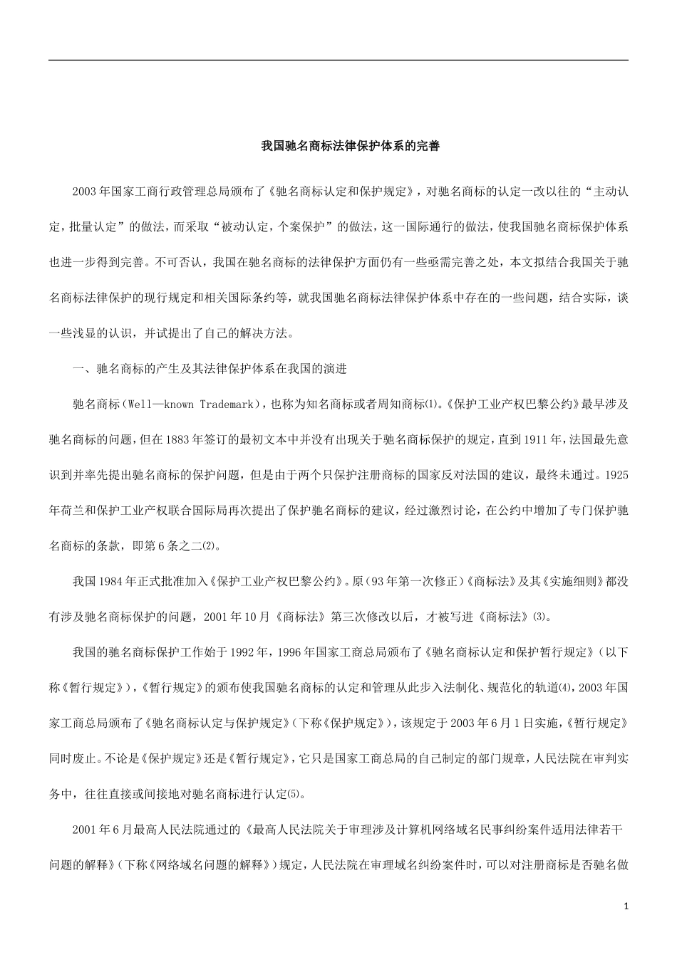 关于探究完善我国驰名商标法律保护体_第1页