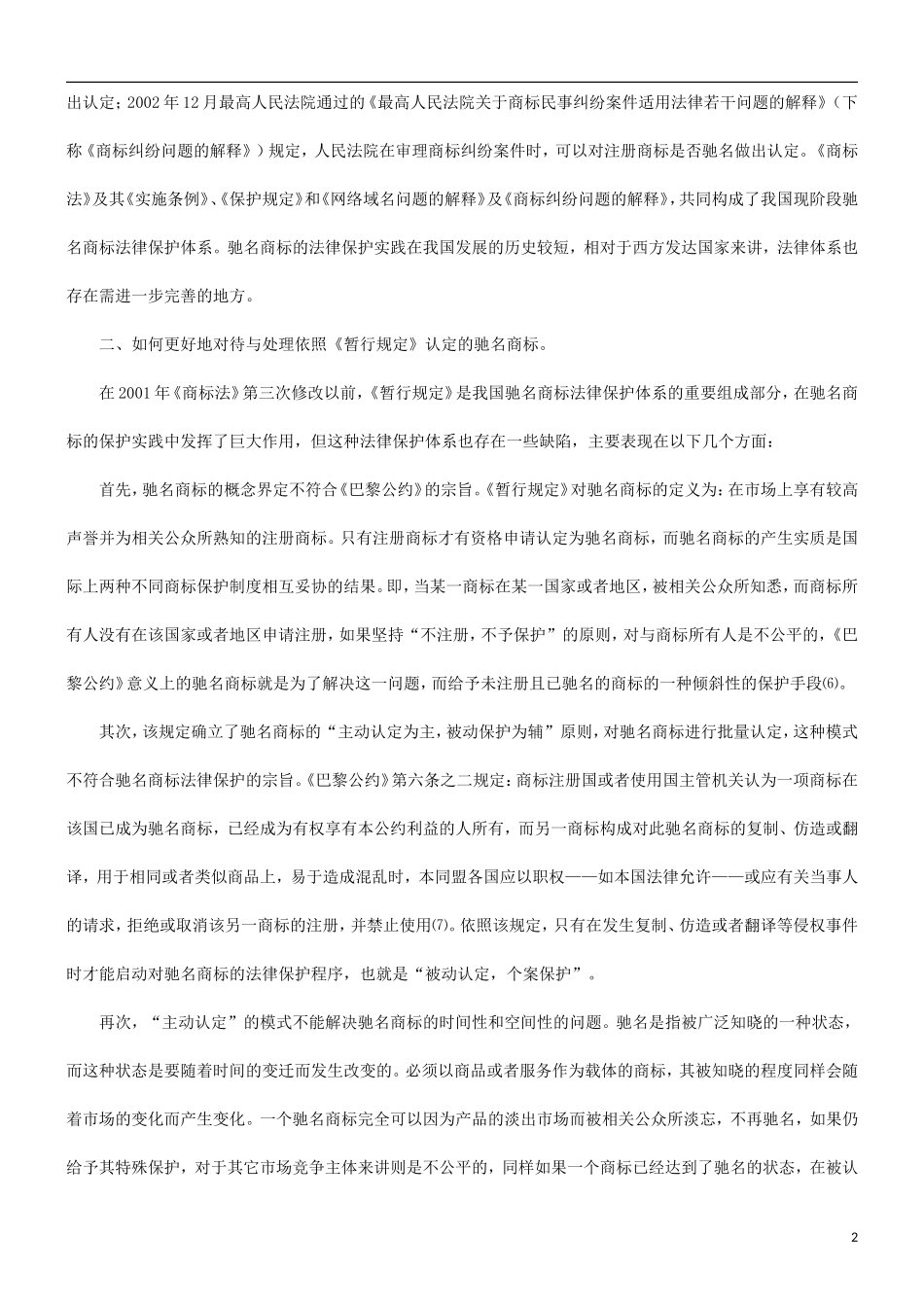 关于探究完善我国驰名商标法律保护体_第2页