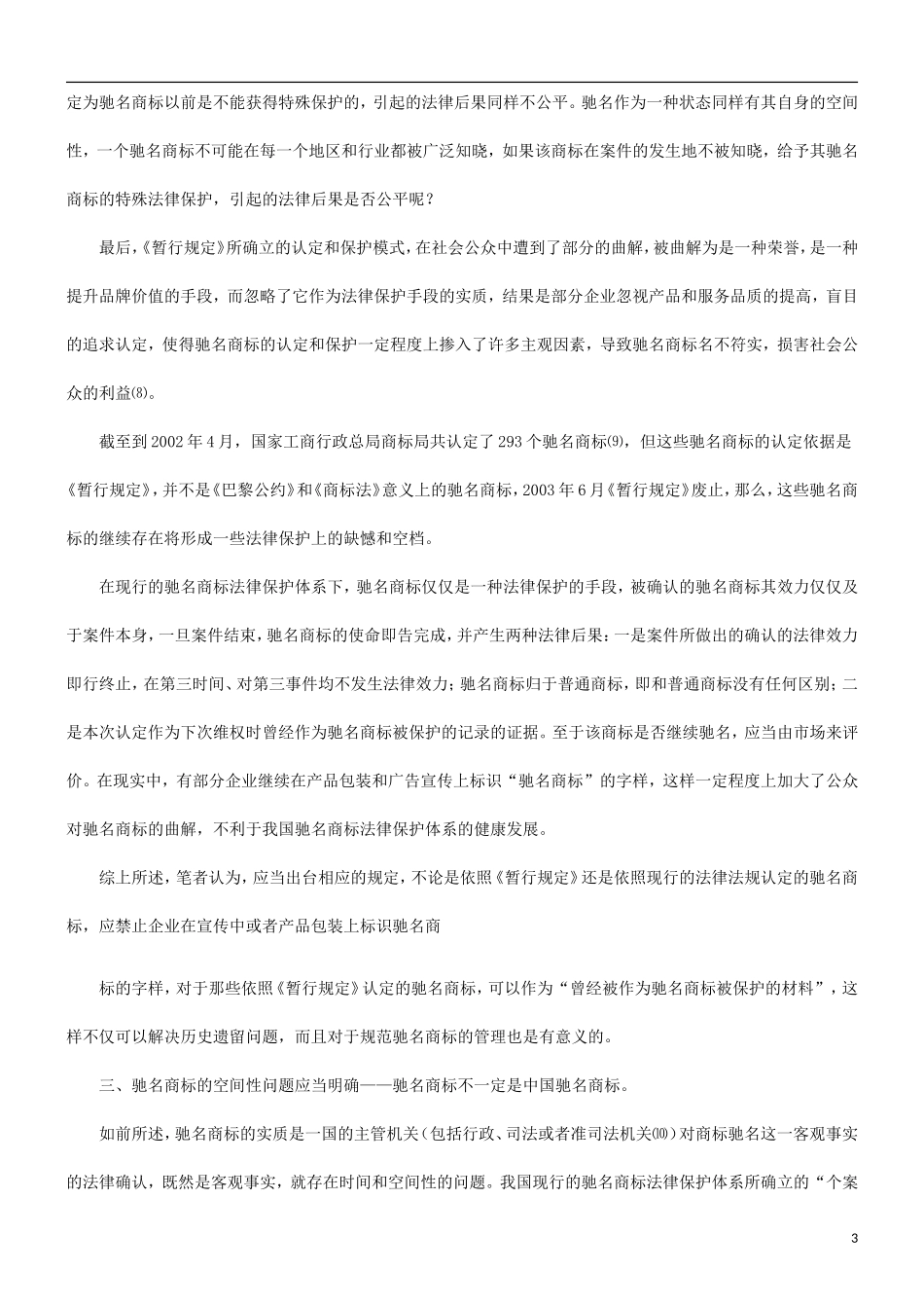 关于探究完善我国驰名商标法律保护体_第3页