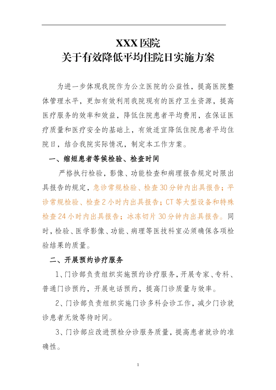 有效降低平均住院日实施方案_第1页