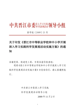 《晋江市中等职业学校和中小学开展深入学习实践科学发展观活动实施方案》的通知