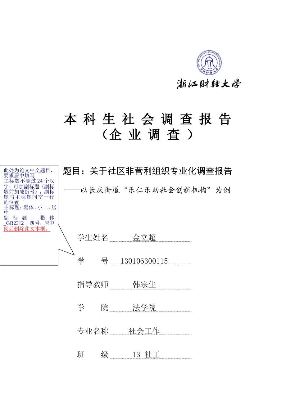 关于社区非营利组织现状调查报告_第1页