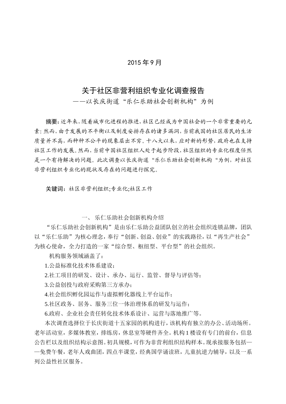 关于社区非营利组织现状调查报告_第2页