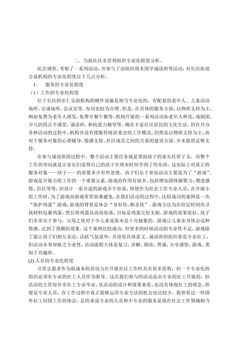 关于社区非营利组织现状调查报告_第3页