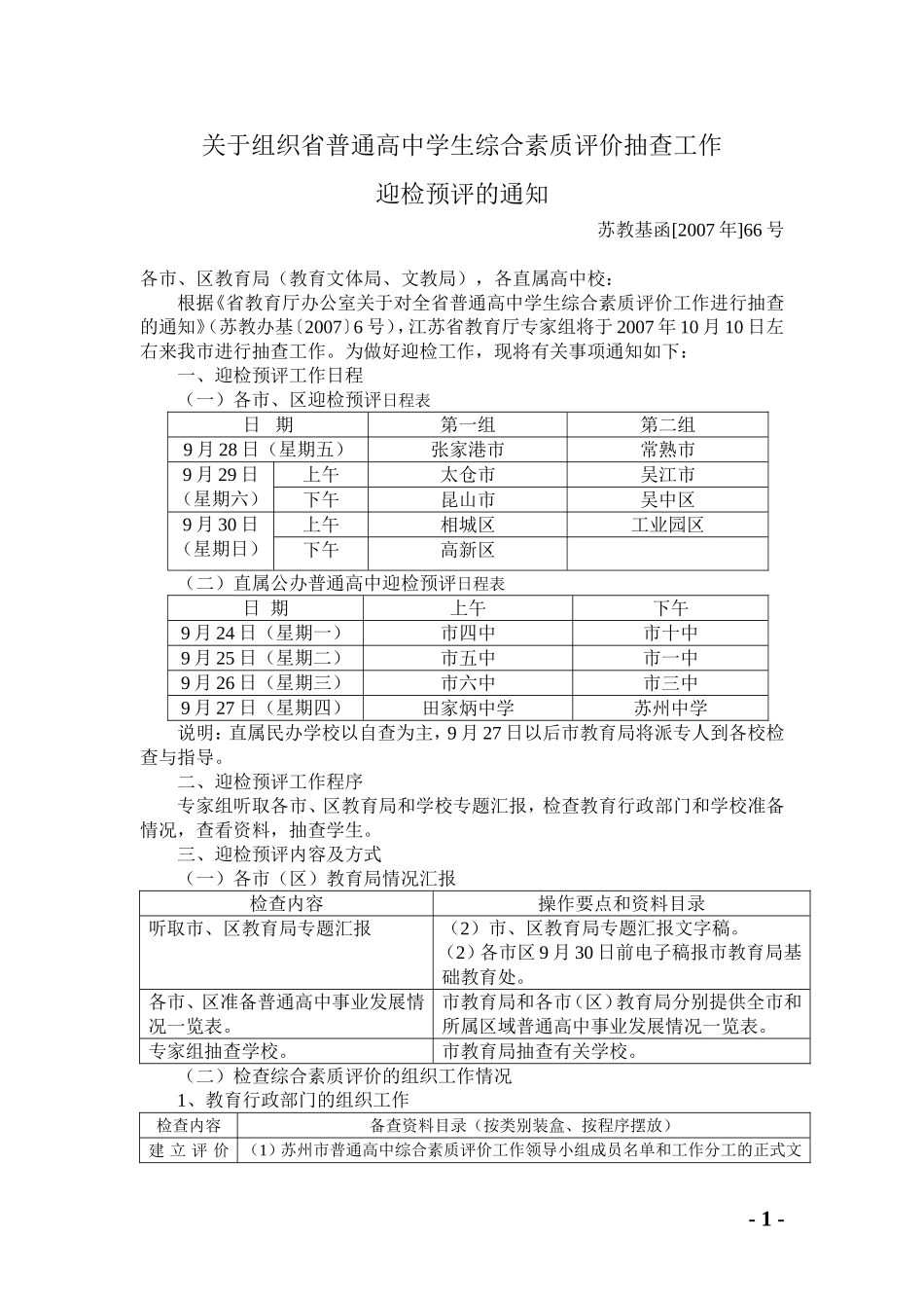 关于组织省普通高中学生综合素质评价抽查工作_第1页
