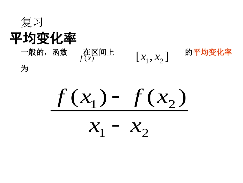 瞬时变化率导数一曲线上一点处的切线_第1页