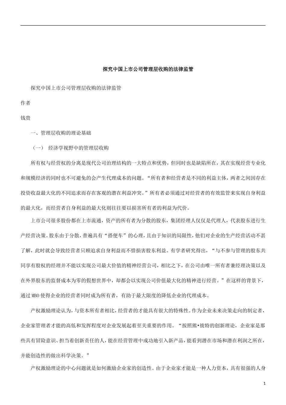 关于探究中国上市公司管理层收购的法律监_第1页