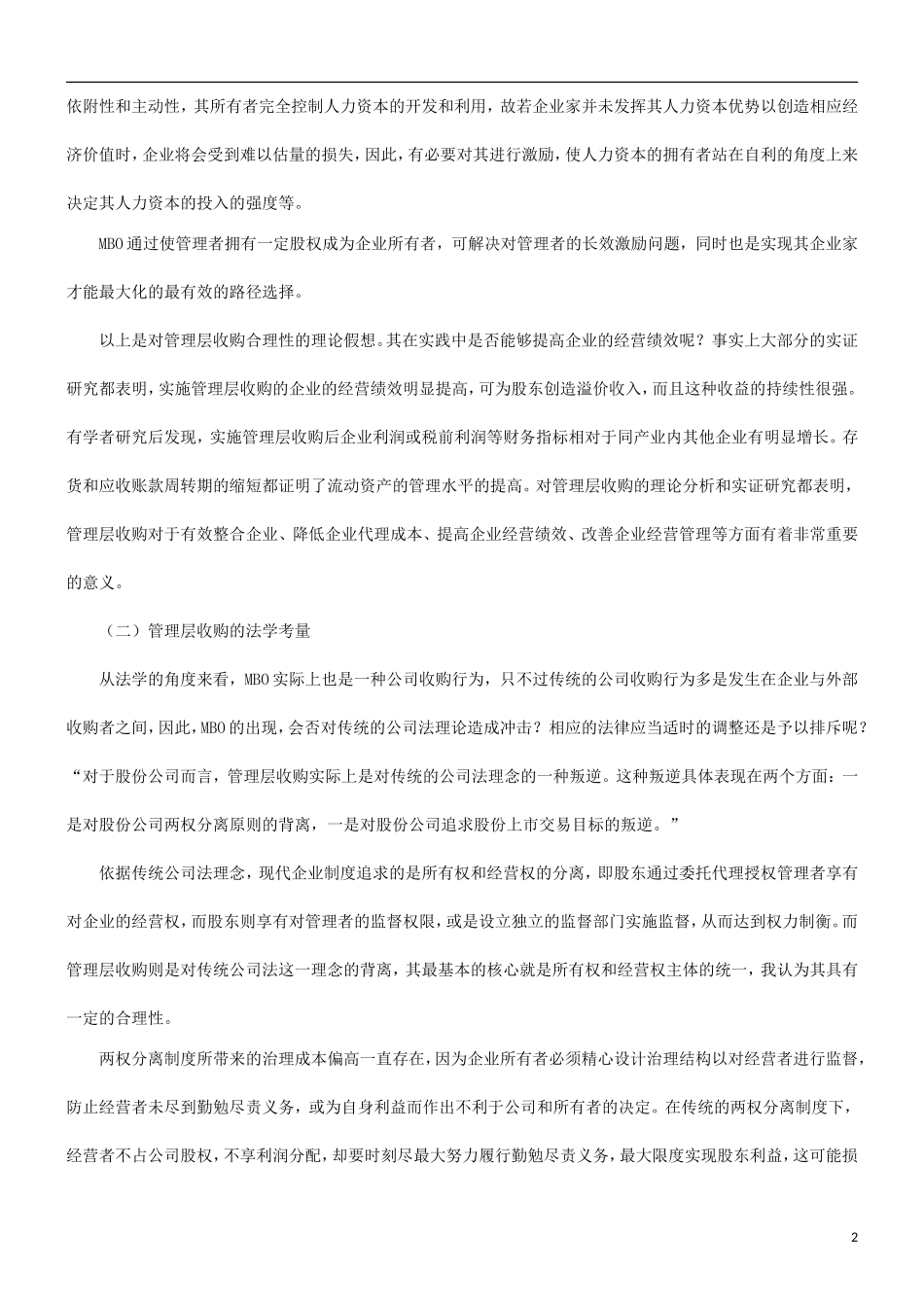 关于探究中国上市公司管理层收购的法律监_第2页