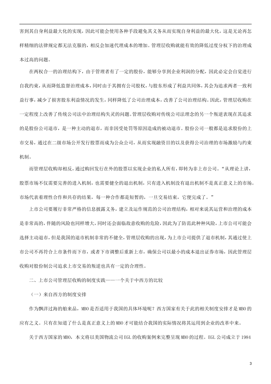 关于探究中国上市公司管理层收购的法律监_第3页