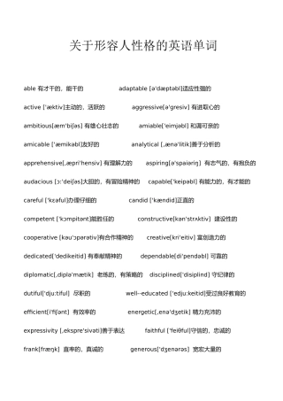 关于形容人性格的英语单词