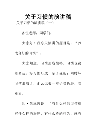 关于习惯的演讲稿