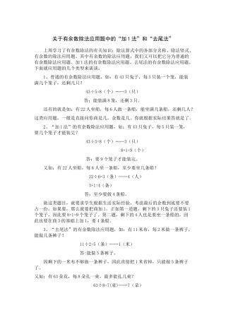 有余数除法应用题中的“加1法”和“去尾法”