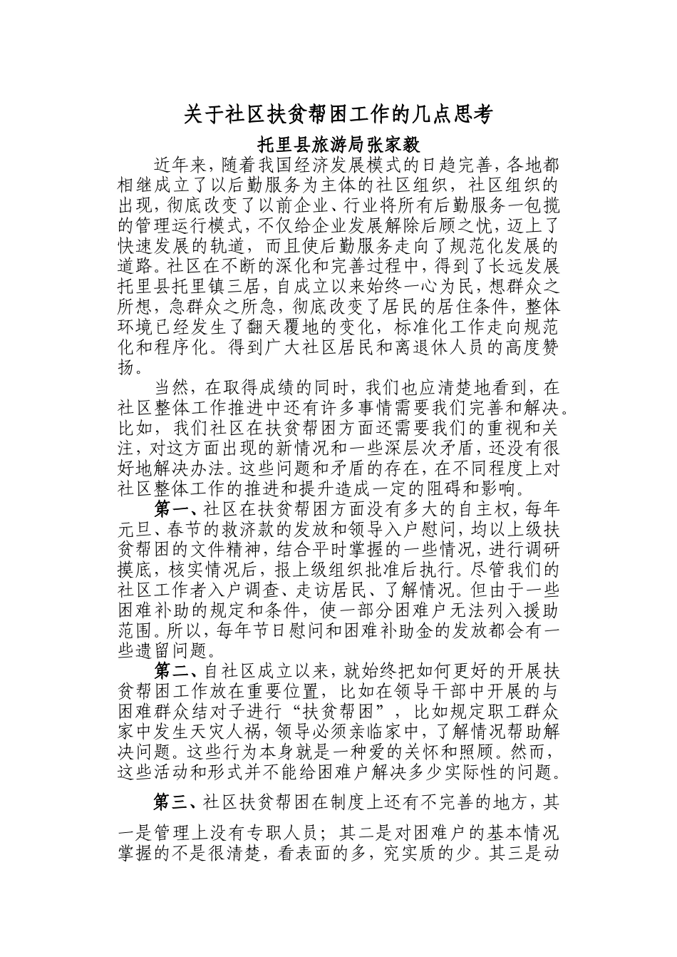 关于社区扶贫帮困工作的几点思考_第1页