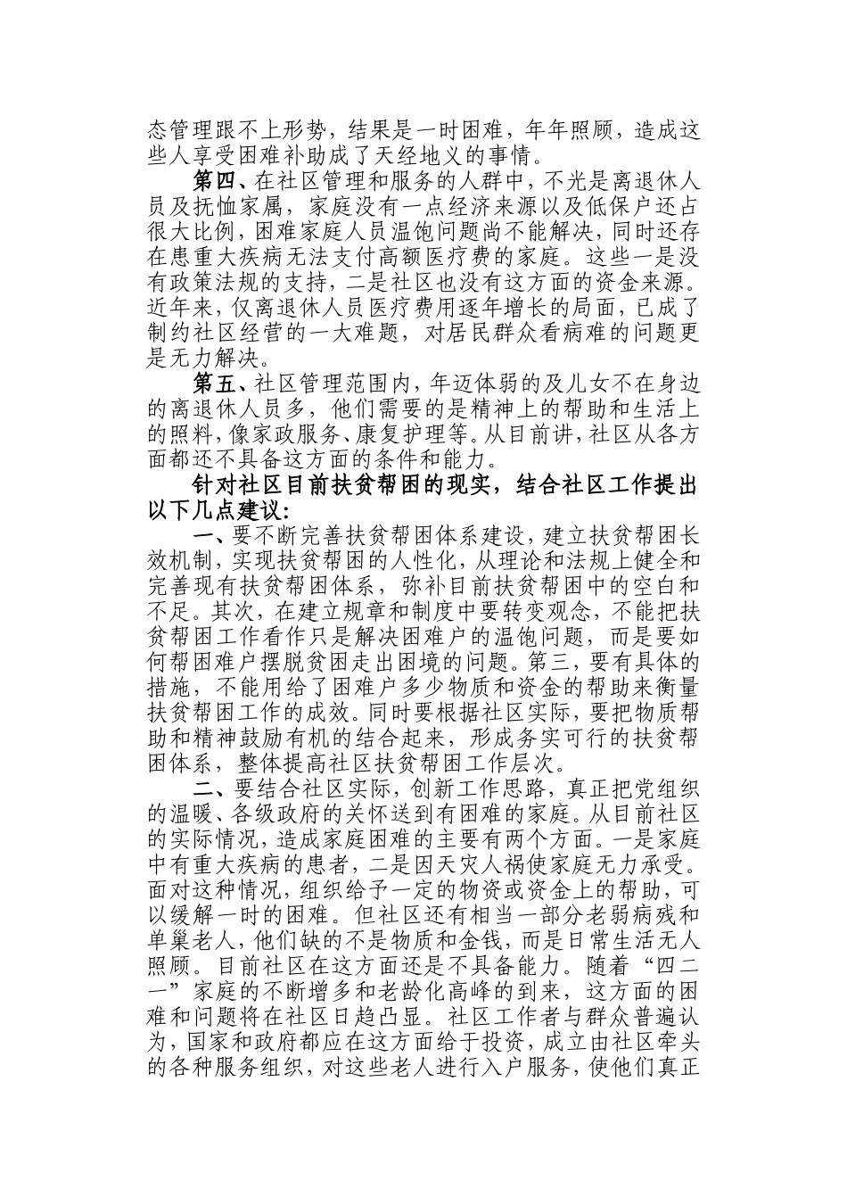 关于社区扶贫帮困工作的几点思考_第2页