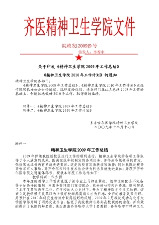 《精神卫生学院2009年工作总结》《精神卫生学院2010年工作计划》的通知