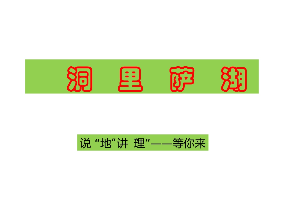 说地讲理等你来洞里萨湖_第1页
