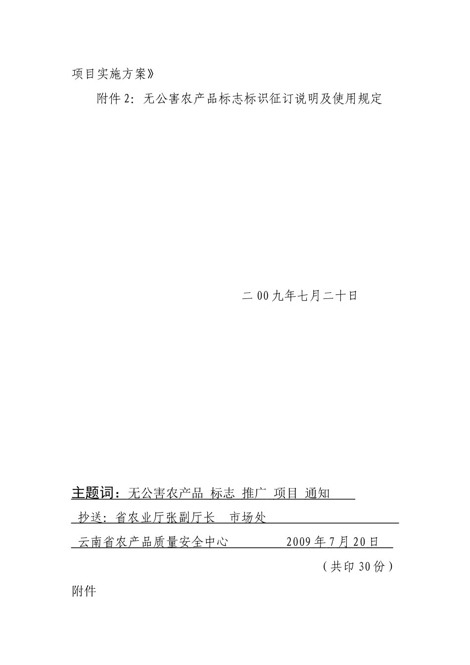关于组织实施2009年度无公害农产品标志推广与监管项目的通知_第2页