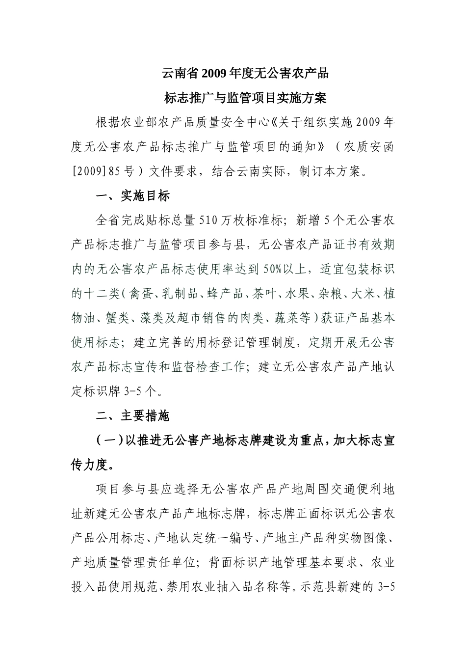 关于组织实施2009年度无公害农产品标志推广与监管项目的通知_第3页