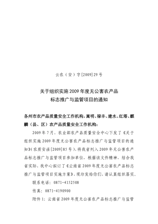 关于组织实施2009年度无公害农产品标志推广与监管项目的通知