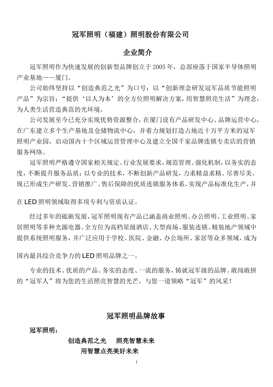 冠军时代(福建)照明股份有限公司_第1页