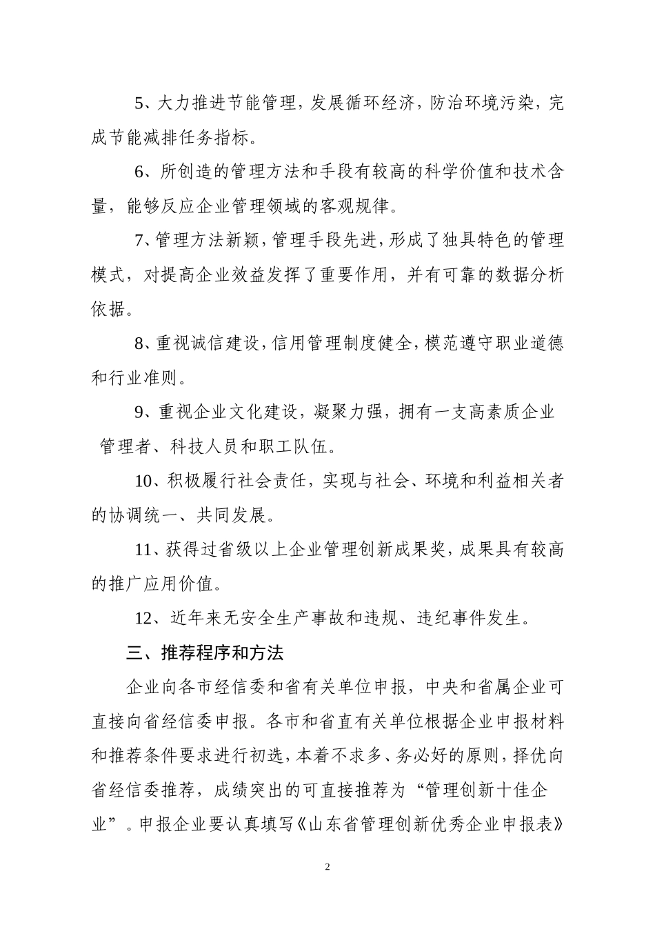 关于组织推荐2011年度山东省管理创新优秀企业的通知_第2页