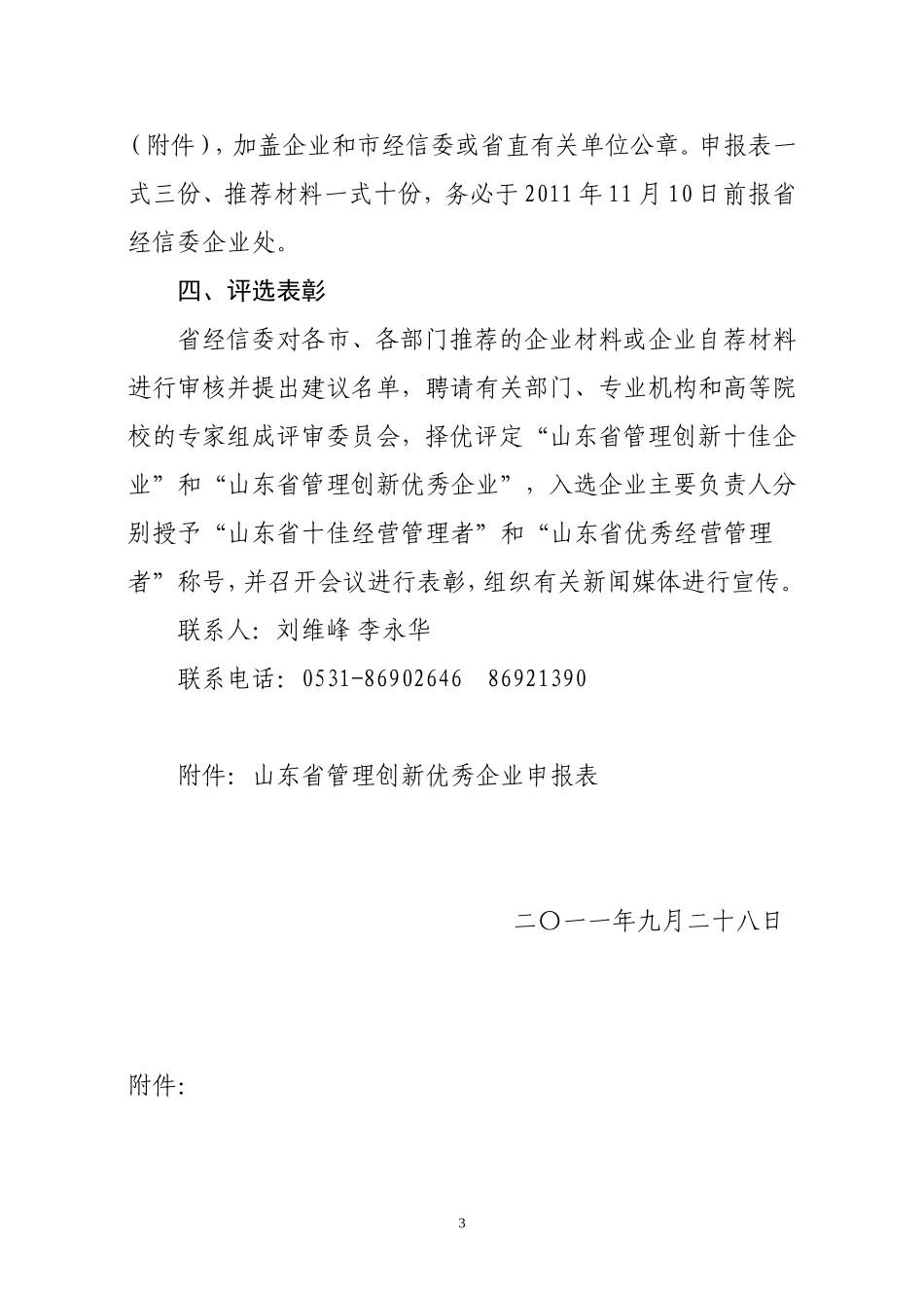 关于组织推荐2011年度山东省管理创新优秀企业的通知_第3页