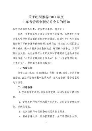 关于组织推荐2011年度山东省管理创新优秀企业的通知